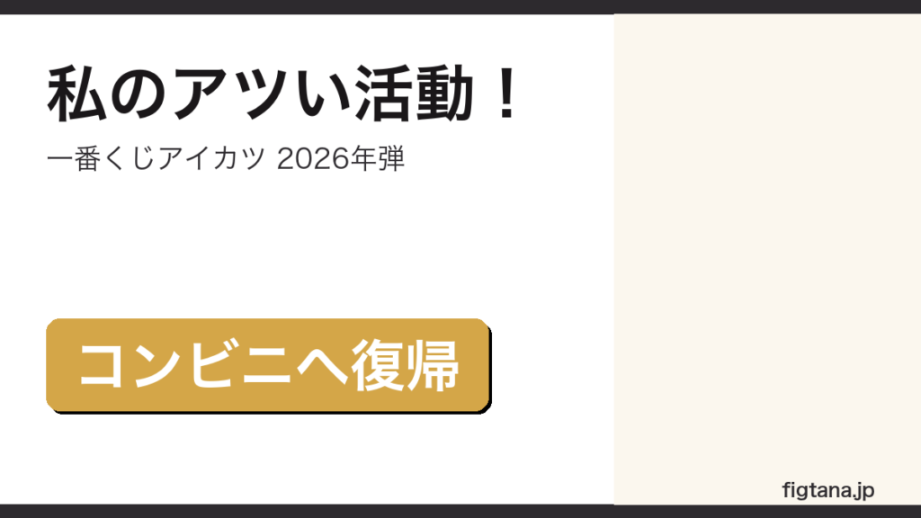 2026年の一番くじアイカツの全8賞を解説するアイキャッチ画像