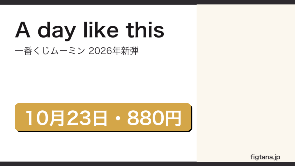 2026年の一番くじムーミンA day like thisを解説するアイキャッチ画像