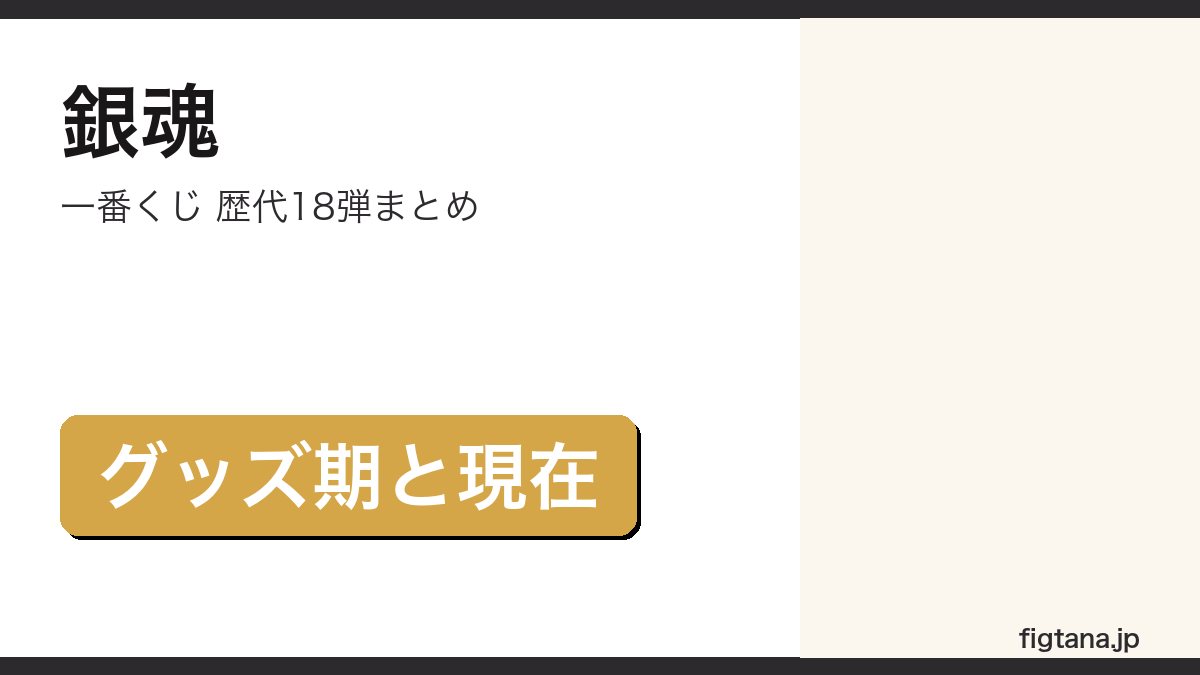 銀魂一番くじの歴代18弾を比較するアイキャッチ画像