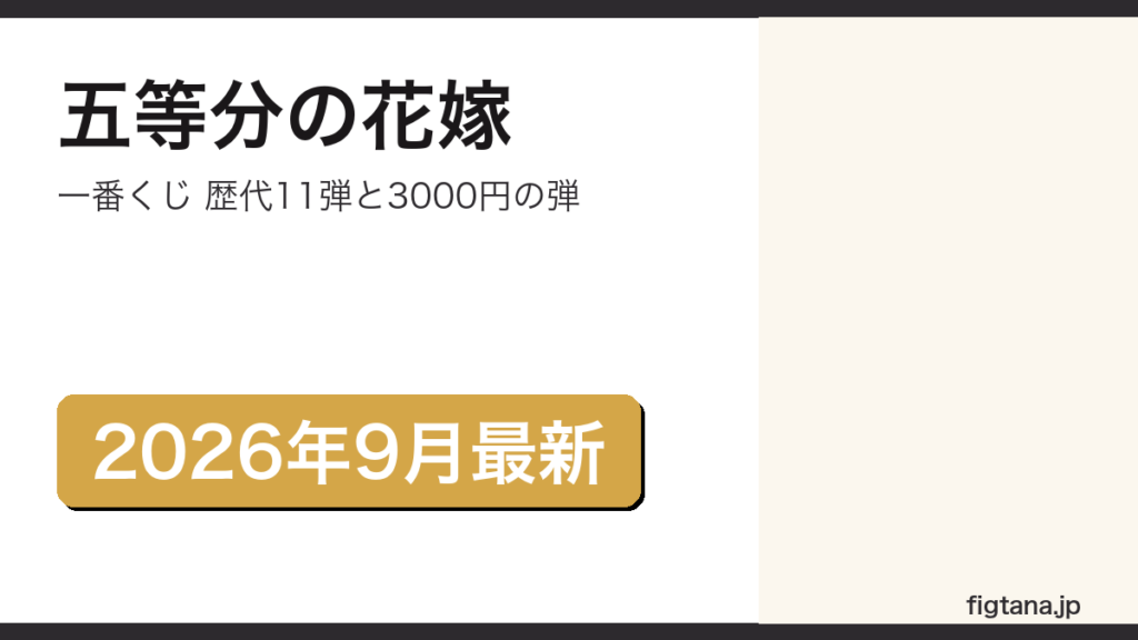 五等分の花嫁一番くじの歴代11弾を解説するアイキャッチ画像
