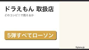 一番くじドラえもんの取扱店を解説するアイキャッチ画像