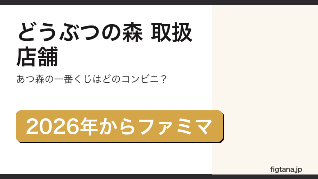 一番くじどうぶつの森の取扱店舗を解説するアイキャッチ画像