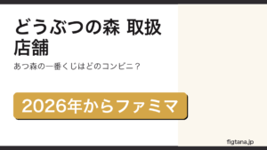 一番くじどうぶつの森の取扱店舗を解説するアイキャッチ画像