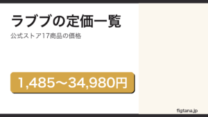 ラブブの公式ストア17商品の定価を解説するアイキャッチ画像