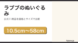 ラブブのぬいぐるみ公式11商品を比較するアイキャッチ画像