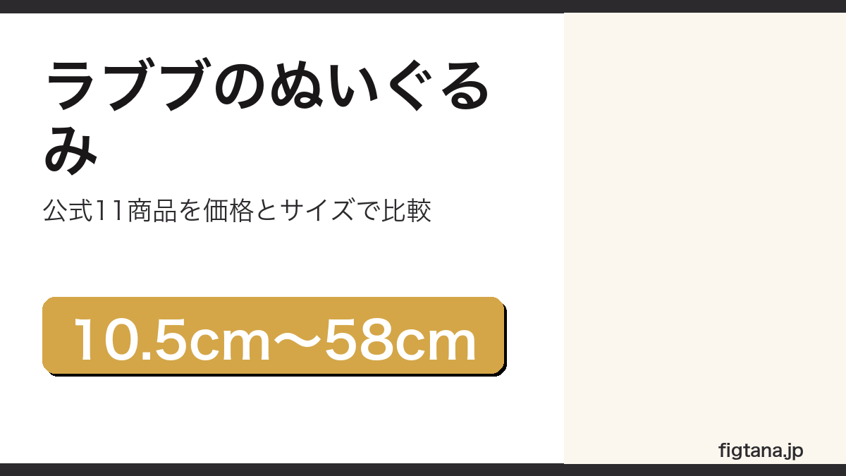 ラブブのぬいぐるみ公式11商品を比較するアイキャッチ画像