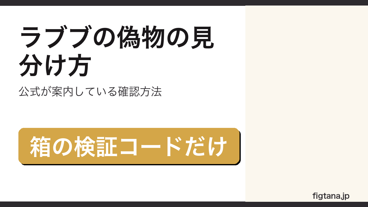 ラブブの正規品確認方法を解説するアイキャッチ画像