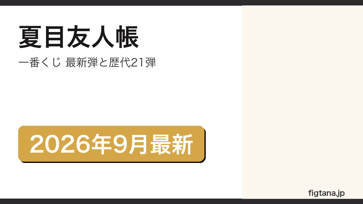 夏目友人帳一番くじの最新弾と歴代21弾を解説するアイキャッチ画像