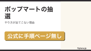 ポップマートの抽選のやり方を解説するアイキャッチ画像