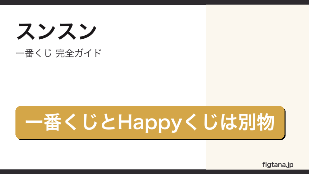 スンスンの一番くじとHappyくじの違いを解説するアイキャッチ画像