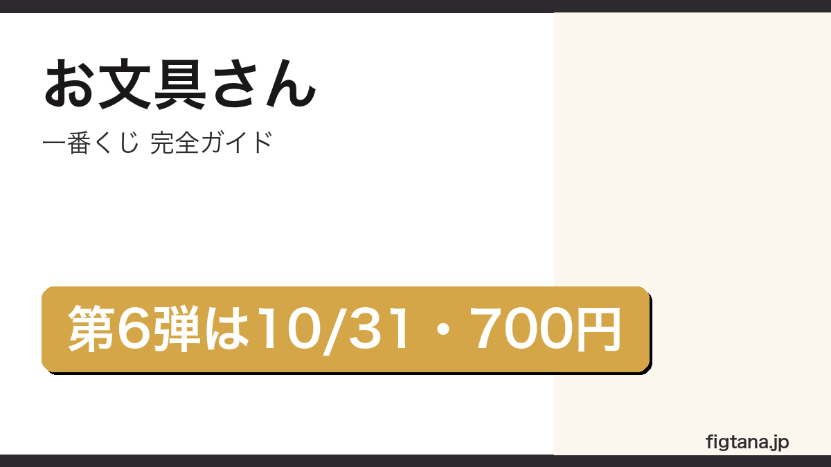 お文具さんの一番くじ第6弾の発売日と価格を解説するアイキャッチ画像