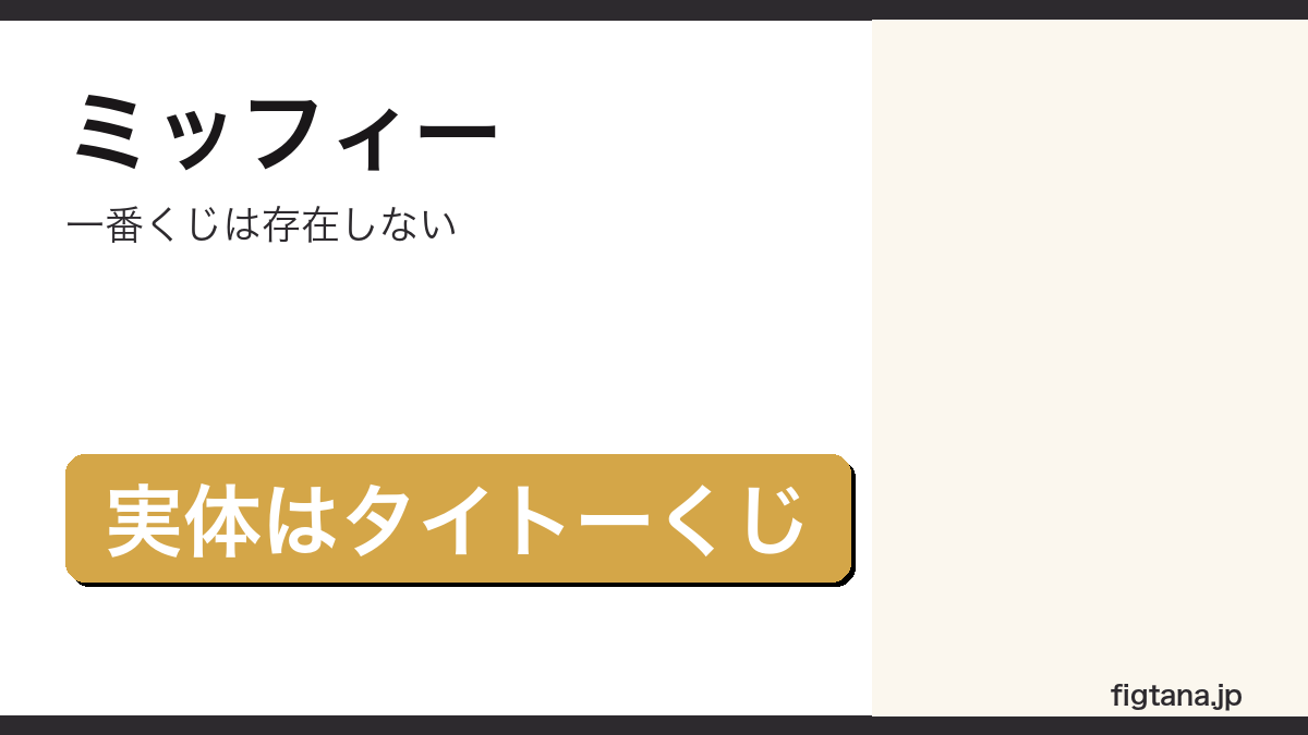 ミッフィーの一番くじが存在せず実体はタイトーくじであることを示すアイキャッチ画像