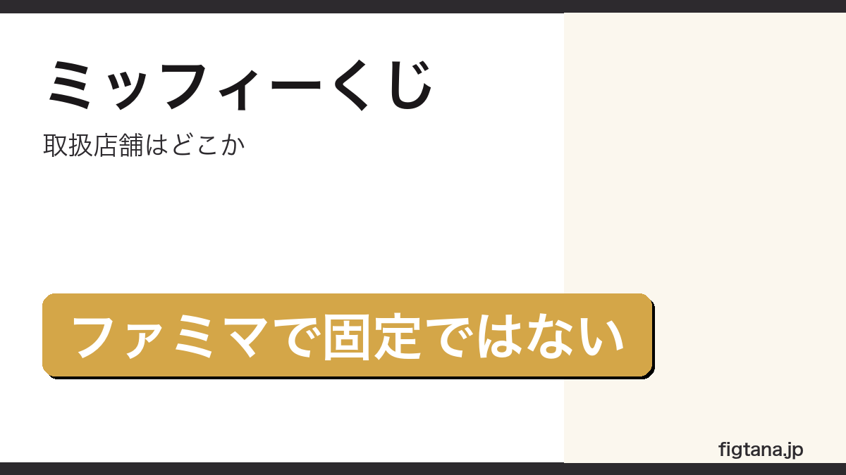 ミッフィーくじの取扱店舗がファミマで固定されていないことを示すアイキャッチ画像