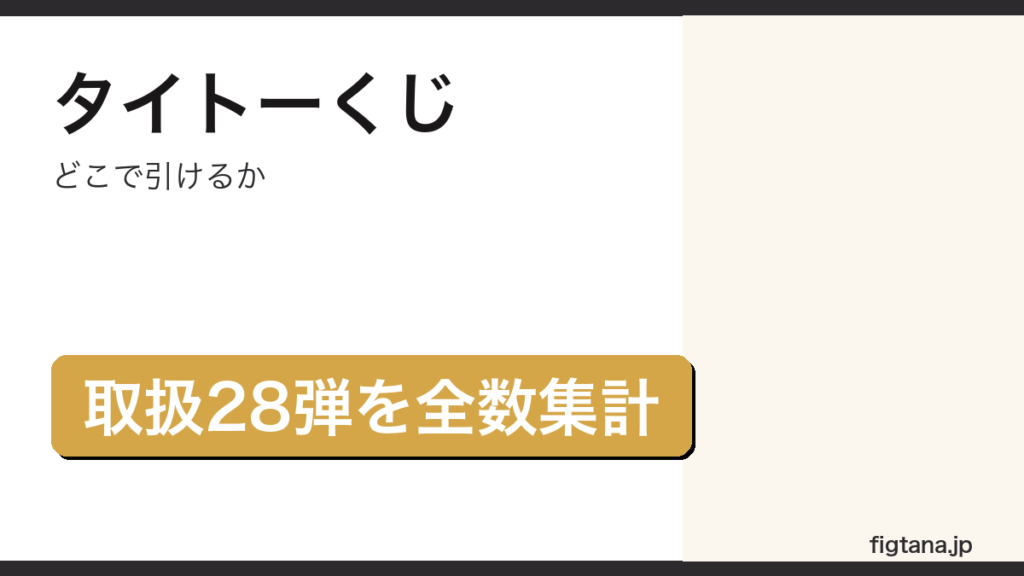 タイトーくじの取扱店舗をチェーン別に集計した結果を示すアイキャッチ画像
