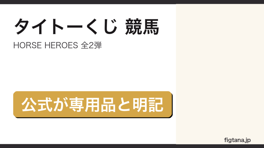タイトーくじの競馬くじHORSE HEROES全2弾を整理したアイキャッチ画像
