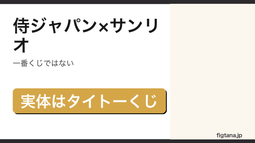 侍ジャパンとサンリオのコラボくじが一番くじではなくタイトーくじであることを示すアイキャッチ画像