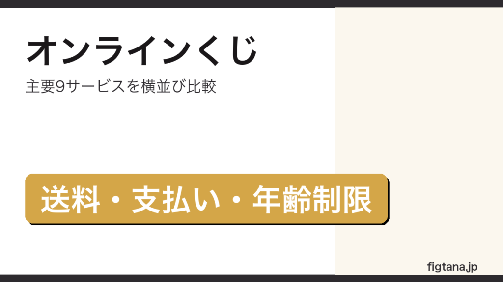 オンラインくじの主要9サービスを送料と支払い方法と年齢制限で比較したアイキャッチ画像