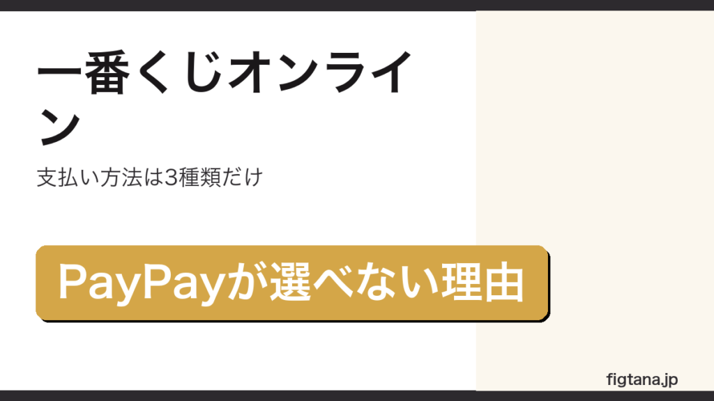一番くじオンラインの支払い方法が3種類でPayPayが選べない理由を解説したアイキャッチ画像