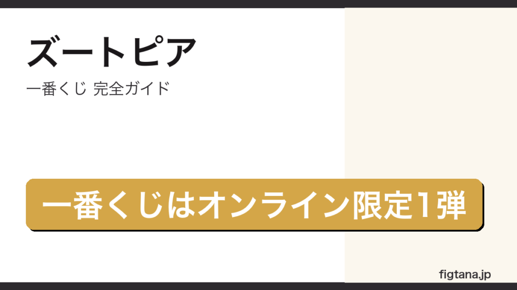 ズートピアの一番くじがオンライン限定1弾だけであることを解説するアイキャッチ画像