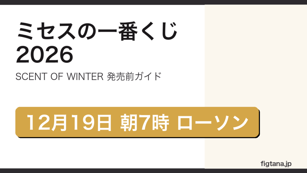 ミセスの一番くじ2026年のSCENT OF WINTERの発売情報をまとめたアイキャッチ画像