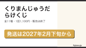 くりまんじゅうだらけくじが全11種で1回1100円、発送が2027年2月下旬からであることを示したアイキャッチ画像
