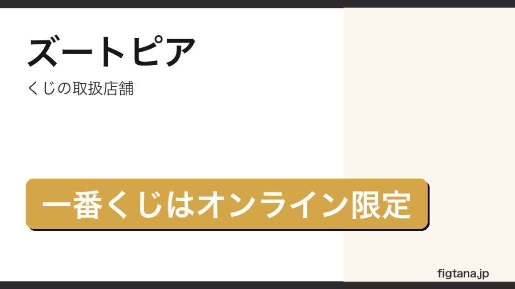 ズートピアのくじの取扱店舗を解説するアイキャッチ画像
