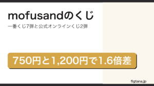 mofusandのくじが一番くじ7弾と公式オンラインくじ2弾に分かれ価格が1.6倍違うことを示したアイキャッチ画像