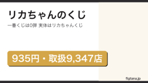 リカちゃんの一番くじが0弾でタカラトミーのリカちゃんくじが935円であることを示したアイキャッチ画像